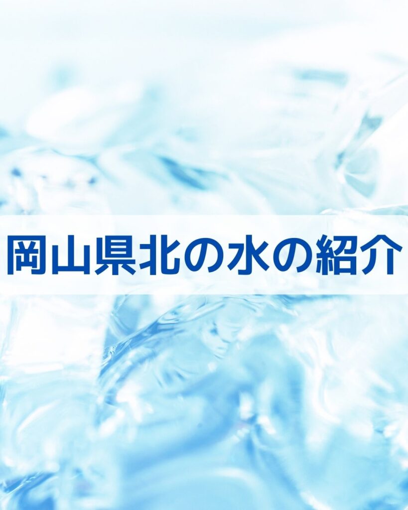 岡山県北の水の紹介
