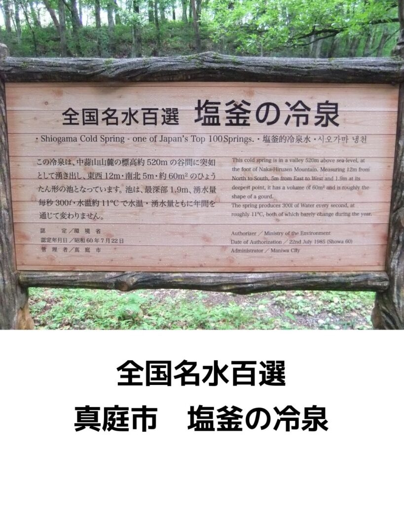 全国名水百選。塩釜の冷泉。岡山県真庭市蒜山。