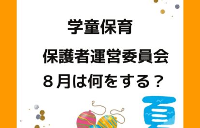 学童保育（児童クラブ）保護者運営委員会の役員は８月に何をする？会長や会計の方は大変。会費の決め方、予算が足りない、予算の使い方、給与計算なども。出前授業も企画します。夏休みの過ごし方が大切。