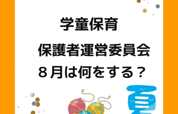学童保育（児童クラブ）保護者運営委員会の役員は８月に何をする？会長や会計の方は大変。会費の決め方、予算が足りない、予算の使い方、給与計算なども。出前授業も企画します。夏休みの過ごし方が大切。