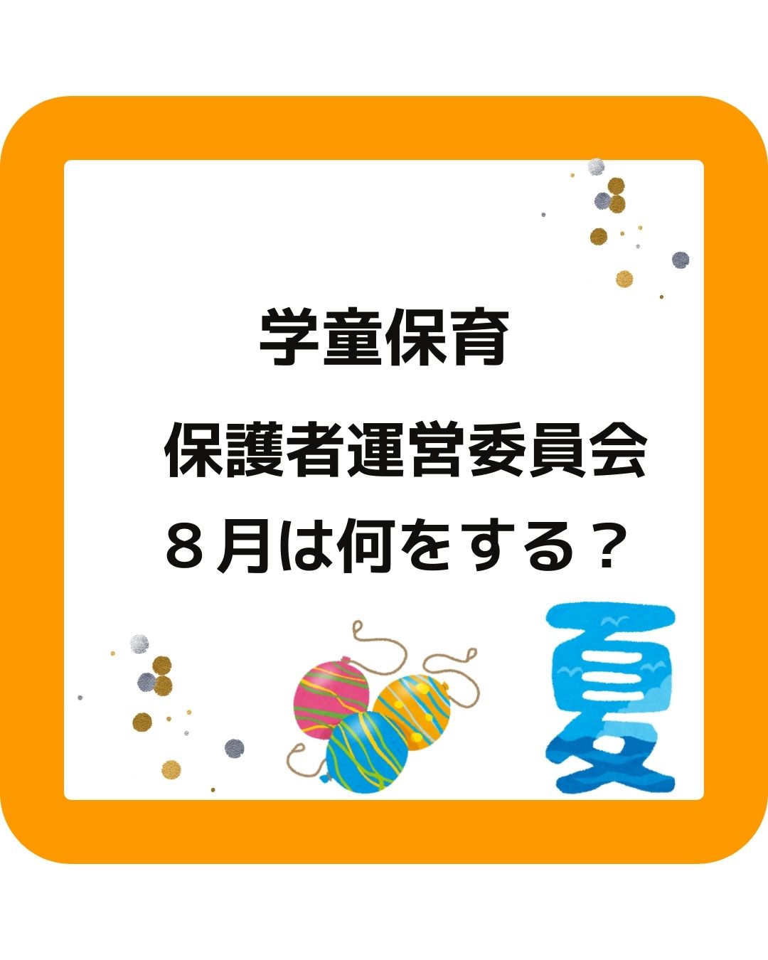 学童保育（児童クラブ）保護者運営委員会の役員は８月に何をする？会長や会計の方は大変。会費の決め方、予算が足りない、予算の使い方、給与計算なども。出前授業も企画します。夏休みの過ごし方が大切。