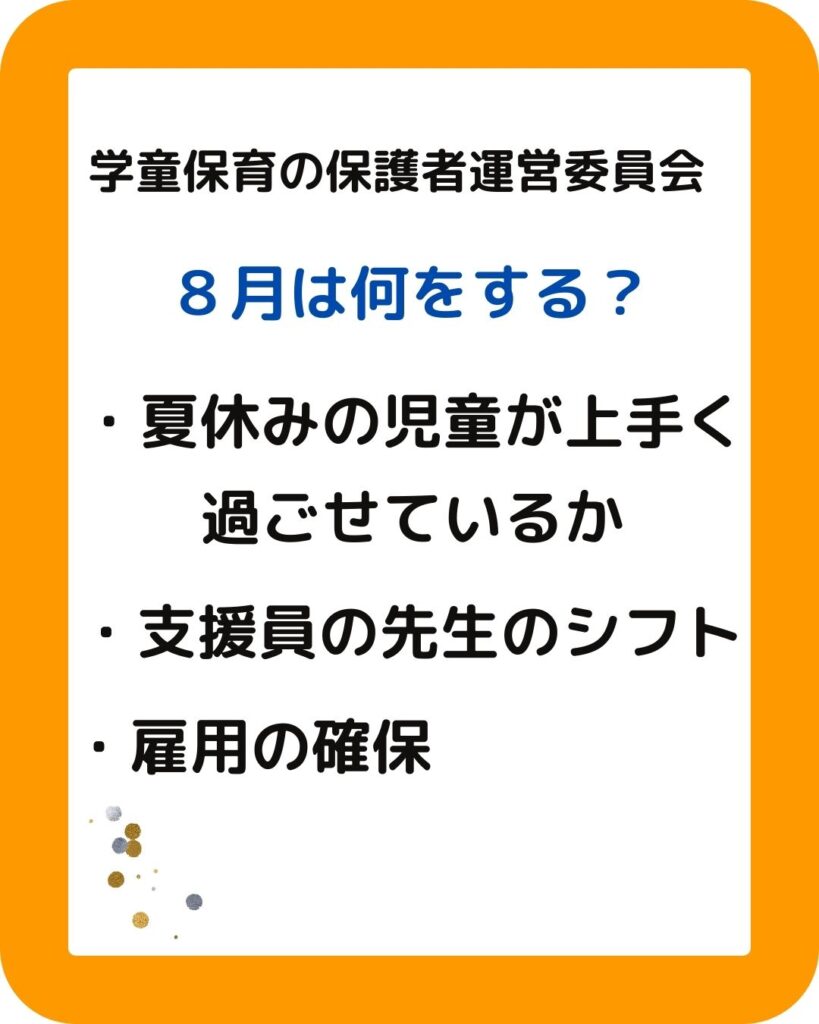 学童保育（児童クラブ）保護者運営委員会の役員は８月に何をする？会長や会計の方は大変。会費の決め方、予算が足りない、予算の使い方、給与計算なども。出前授業も企画します。夏休みの過ごし方が大切。