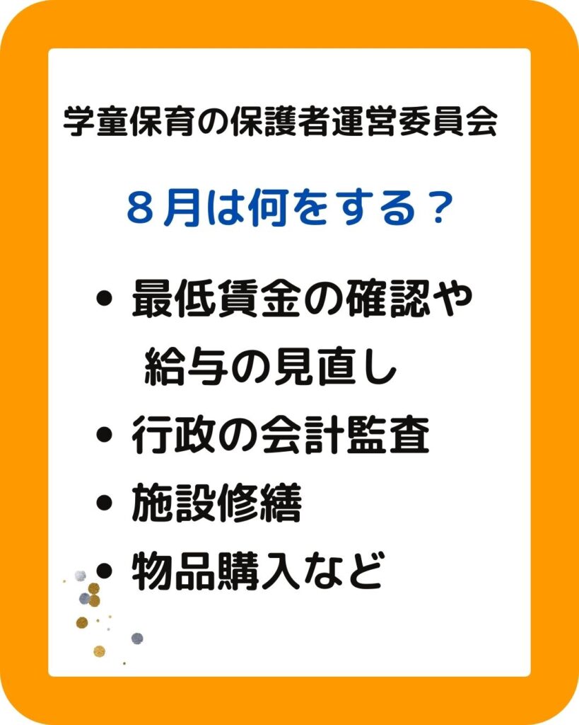 学童保育（児童クラブ）保護者運営委員会の役員は８月に何をする？会長や会計の方は大変。会費の決め方、予算が足りない、予算の使い方、給与計算なども。出前授業も企画します。夏休みの過ごし方が大切。