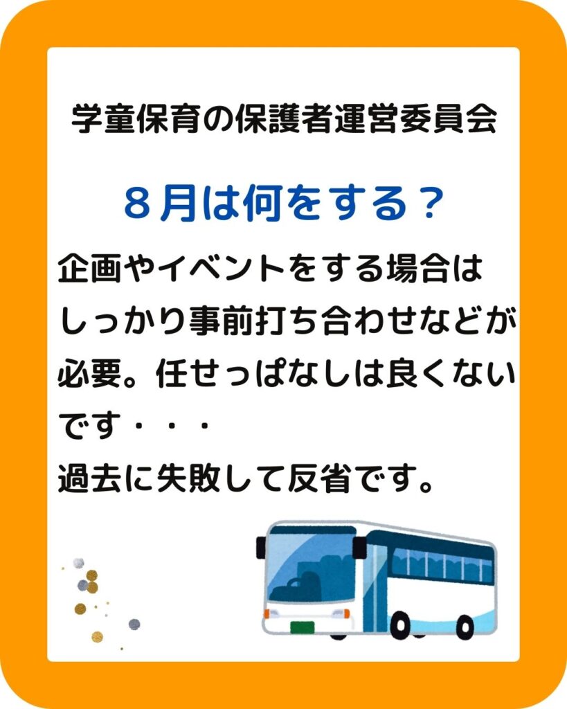 学童保育（児童クラブ）保護者運営委員会の役員は８月に何をする？会長や会計の方は大変。会費の決め方、予算が足りない、予算の使い方、給与計算なども。出前授業も企画します。夏休みの過ごし方が大切。