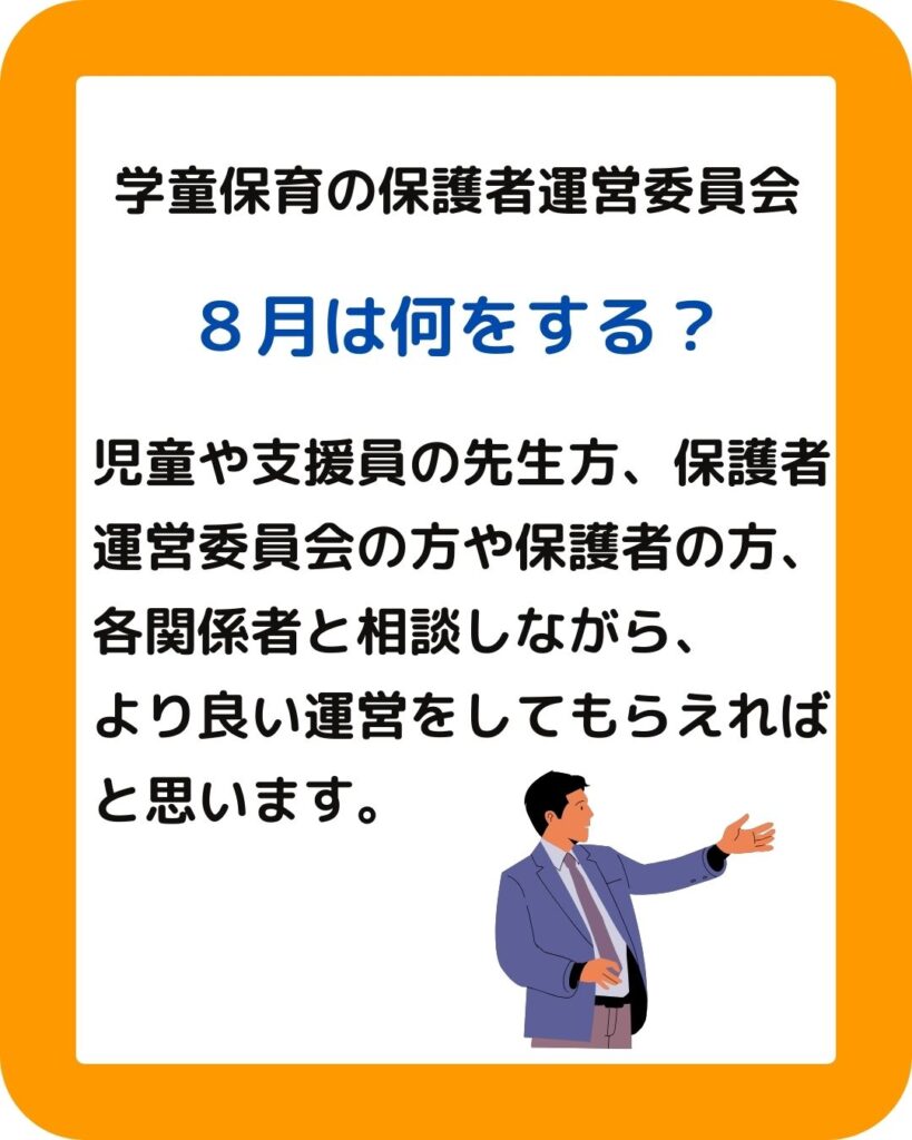 学童保育（児童クラブ）保護者運営委員会の役員は８月に何をする？会長や会計の方は大変。会費の決め方、予算が足りない、予算の使い方、給与計算なども。出前授業も企画します。夏休みの過ごし方が大切。