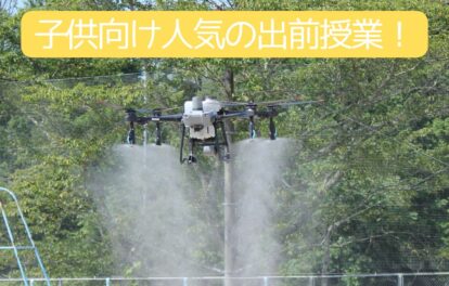 人気の出前授業。ドローン。学童保育（放課後児童クラブ）や公民館講座
