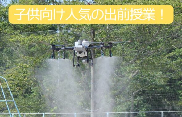 人気の出前授業。ドローン。学童保育（放課後児童クラブ）や公民館講座