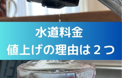 水道代が値上げされる理由は２つ！人口減少と施設の老朽化。大阪市が比較的水道料金は安い。世界の都市とも比較。