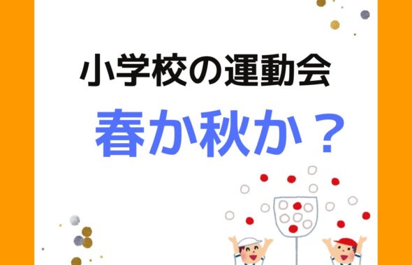 小学校の運動会の開催時期はいつが良い？春か秋。５月か９月か１０月かを気象庁の過去３０年のデータから分析。５月は気温がぐんぐん上昇。９月は下旬でも２５度。１０月が暑さがおさまる時期。