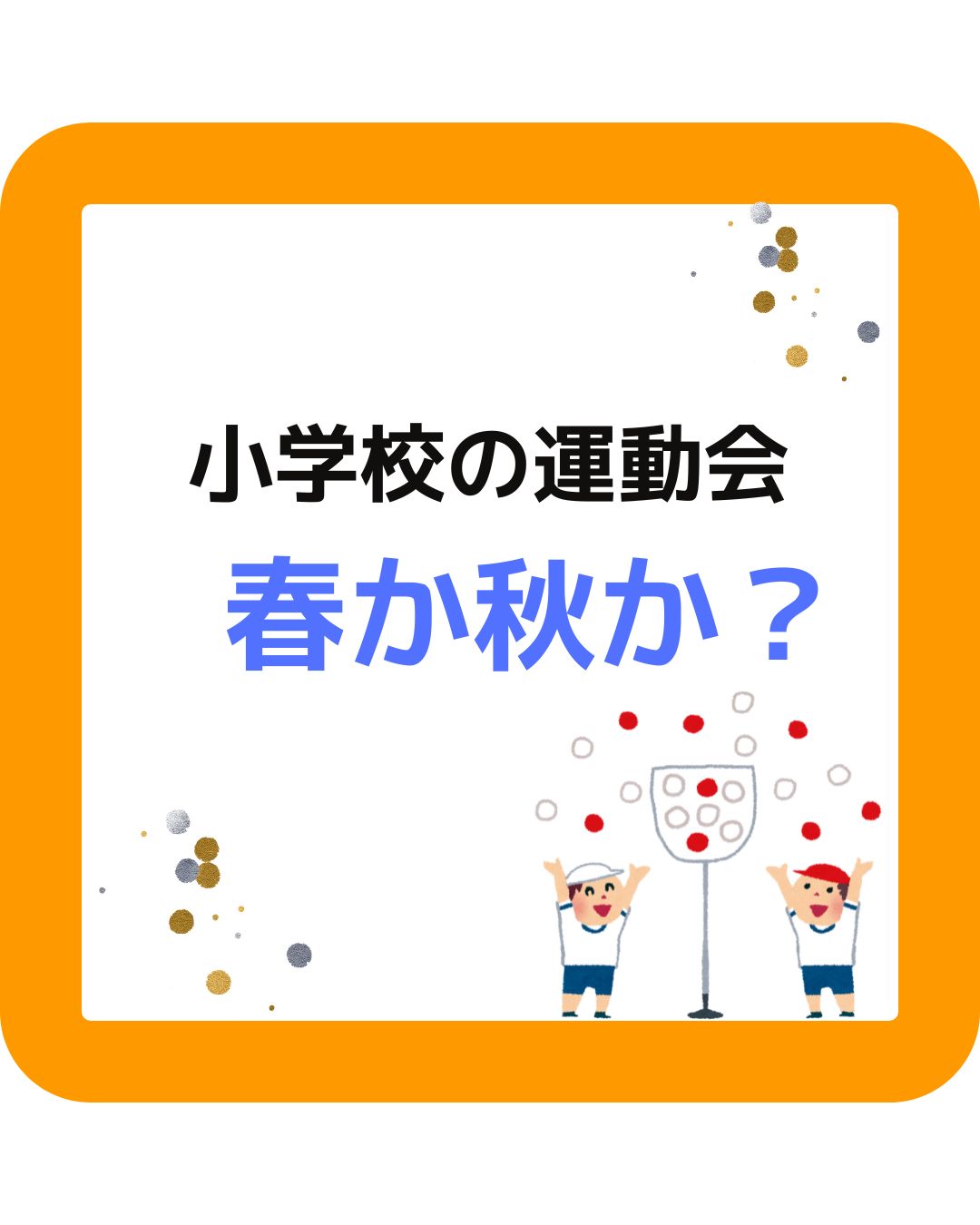 小学校の運動会の開催時期はいつが良い？春か秋。５月か９月か１０月かを気象庁の過去３０年のデータから分析。５月は気温がぐんぐん上昇。９月は下旬でも２５度。１０月が暑さがおさまる時期。