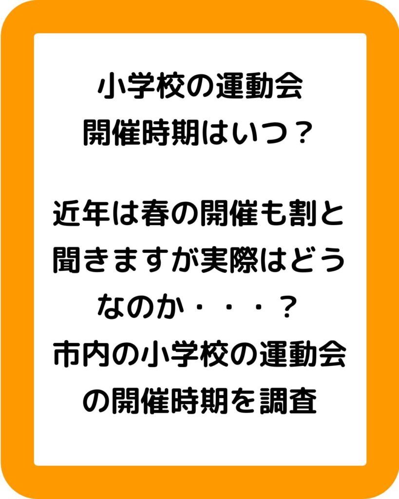 小学校の運動会の開催時期はいつが良い？春か秋。５月か９月か１０月かを気象庁の過去３０年のデータから分析。５月は気温がぐんぐん上昇。９月は下旬でも２５度。１０月が暑さがおさまる時期。
