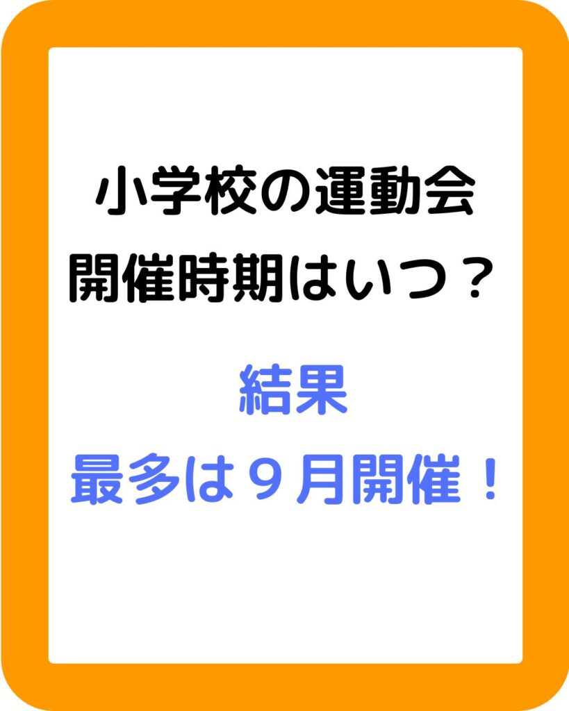 小学校の運動会の開催時期はいつが良い？春か秋。５月か９月か１０月かを気象庁の過去３０年のデータから分析。５月は気温がぐんぐん上昇。９月は下旬でも２５度。１０月が暑さがおさまる時期。