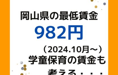 岡山県の2024年（令和６年）最低賃金の見直し。982円