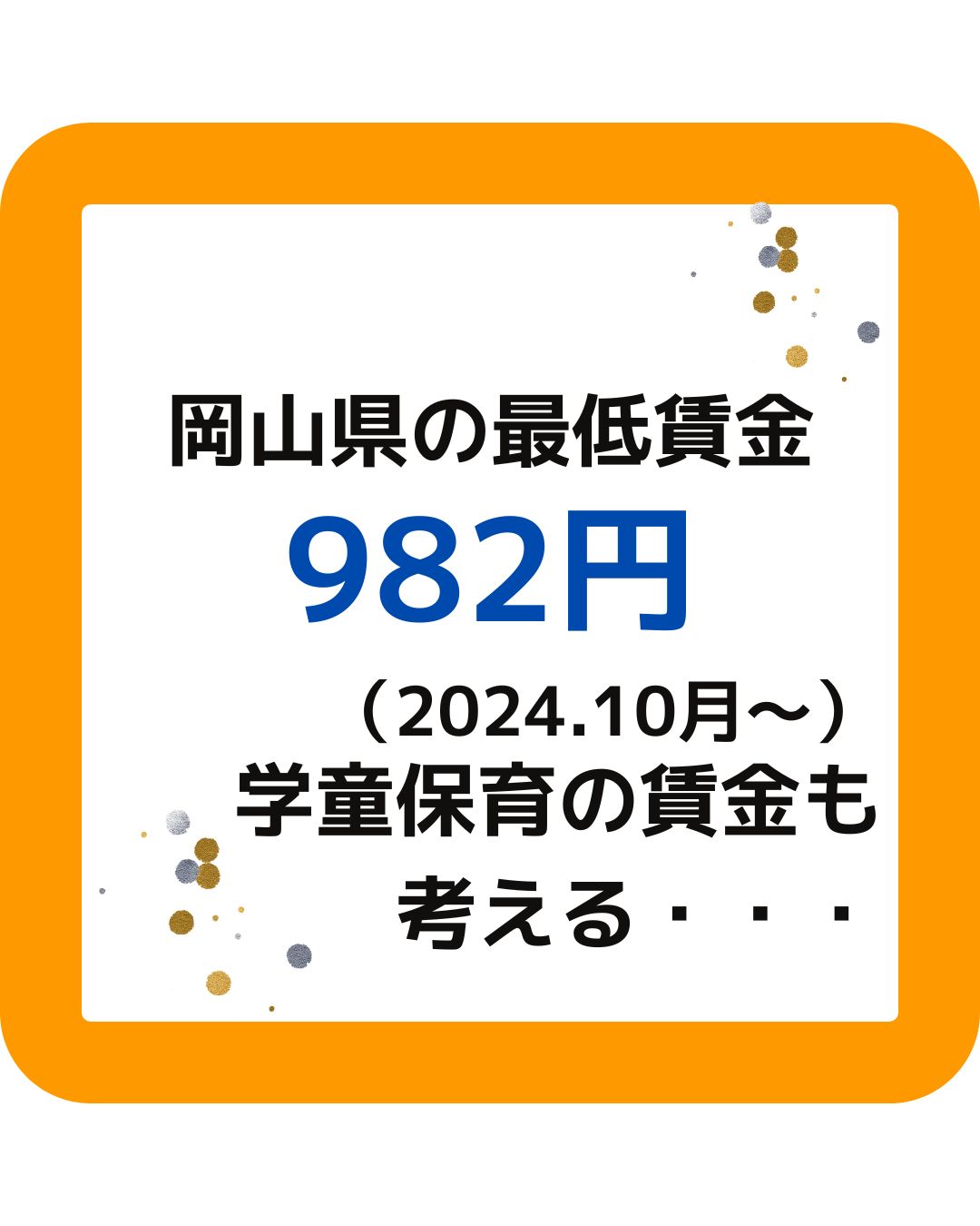 岡山県の2024年（令和６年）最低賃金の見直し。982円