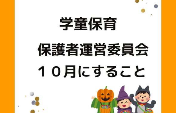公設民営の学童保育（放課後児童クラブ）保護者運営委員会１０月。役員の仕事