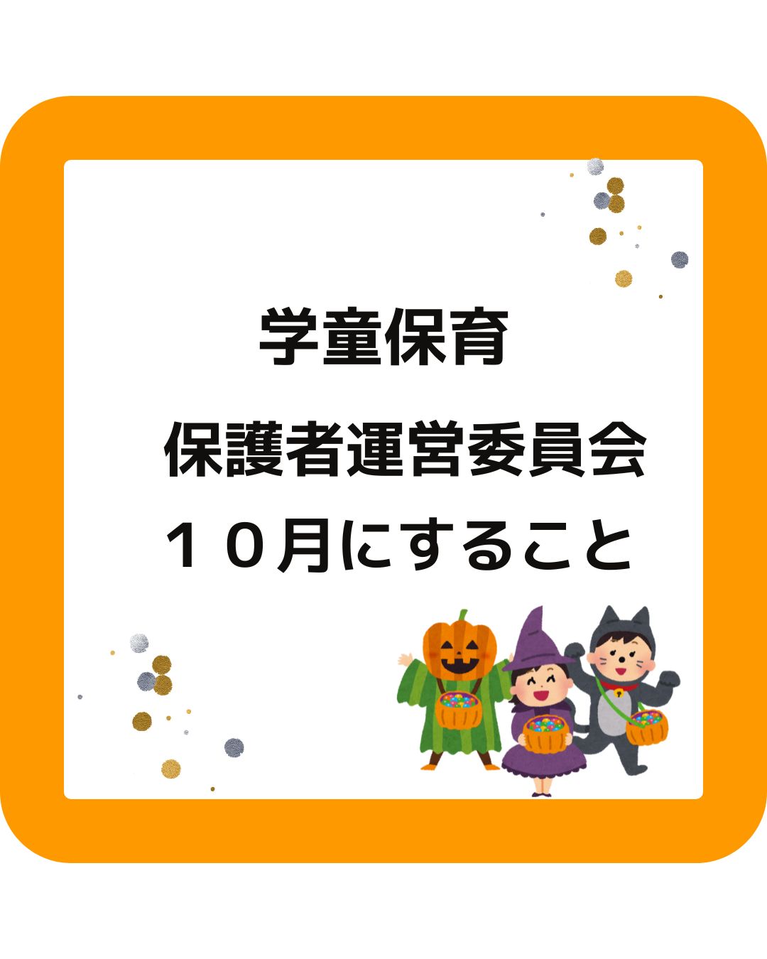 公設民営の学童保育（放課後児童クラブ）保護者運営委員会１０月。役員の仕事