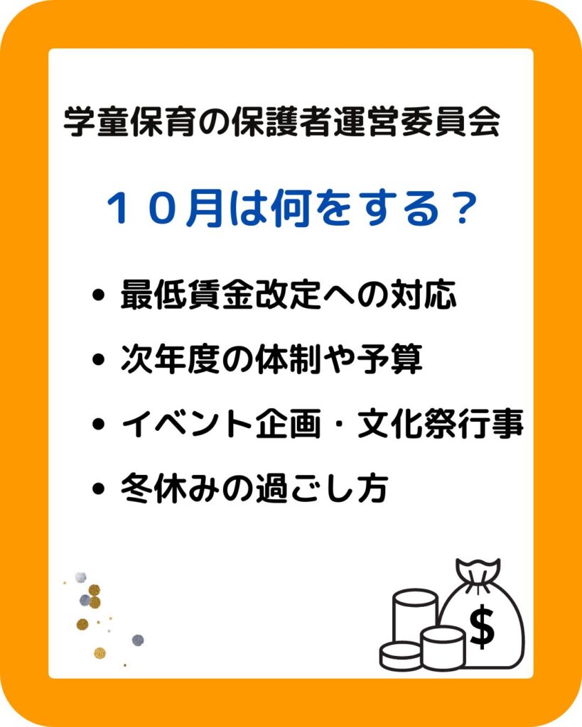 公設民営の学童保育（放課後児童クラブ）保護者役員が１０月すること。会長や会計は仕事や役割が多く大変。保護者運営委員会を委託したい。任せたい。