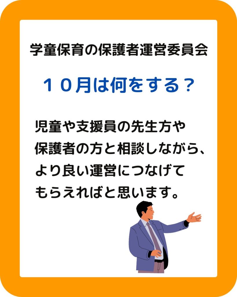 公設民営の学童保育（放課後児童クラブ）保護者役員が１０月すること。公設民営の学童保育（放課後児童クラブ）保護者役員が１０月すること。会長や会計は仕事や役割が多く大変。保護者運営委員会を委託したい。任せたい。