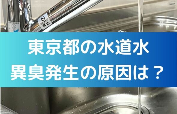東京都の水道水。異臭発生の原因は？