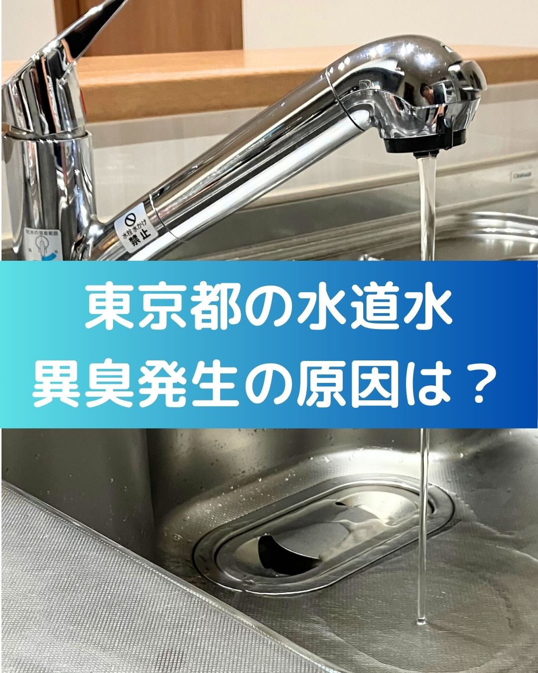 東京都の水道水。異臭発生の原因は？