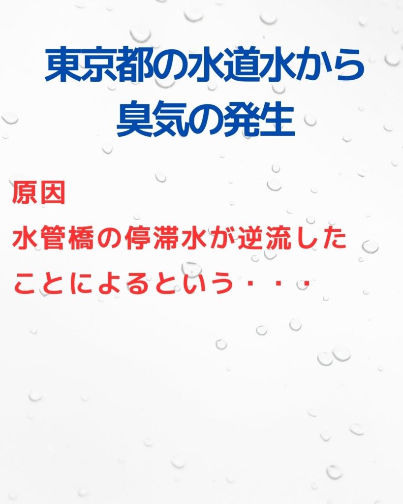 東京都の水道水から臭気の発生。臭いの原因は水管橋の停滞水。