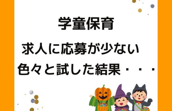 学童保育、求人に応募が少ない。色々と試した結果。