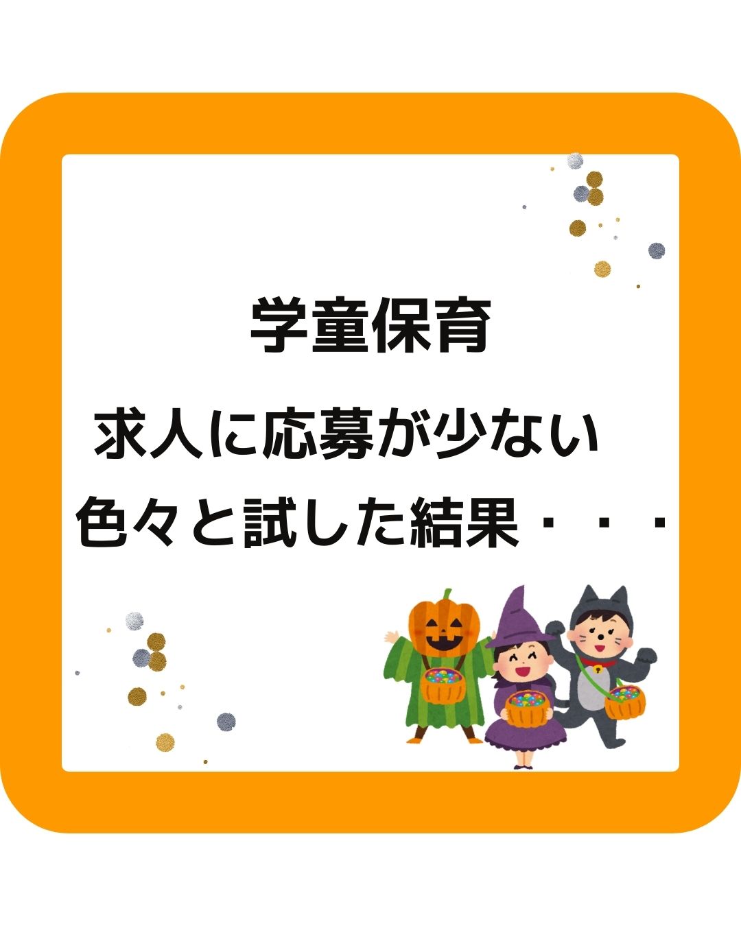学童保育、求人に応募が少ない。色々と試した結果。