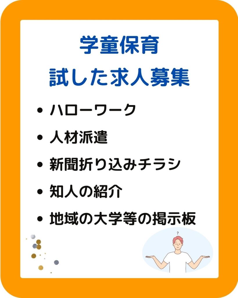 学童保育試した求人募集