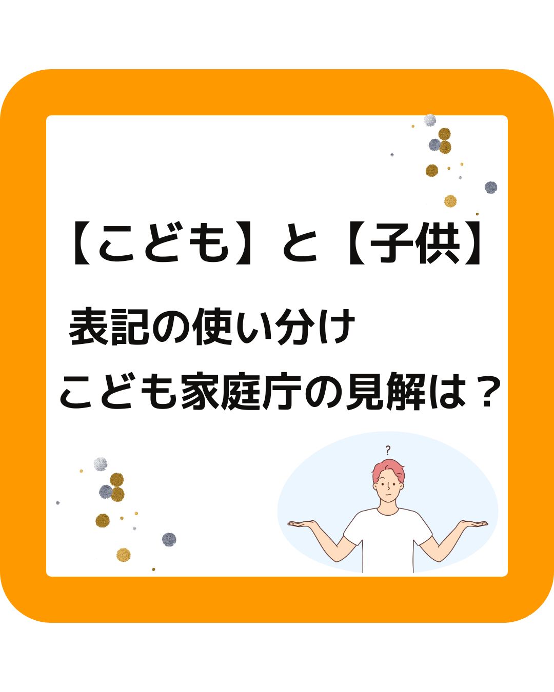 こどもと子供。表記の使い分け。こども家庭庁の見解は？