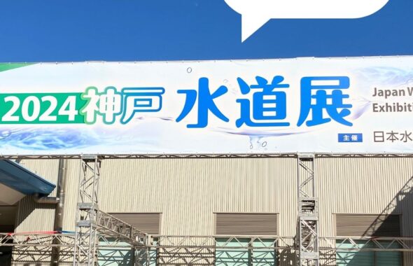 2024神戸水道展に参加。国内最大の水道資材展示会。