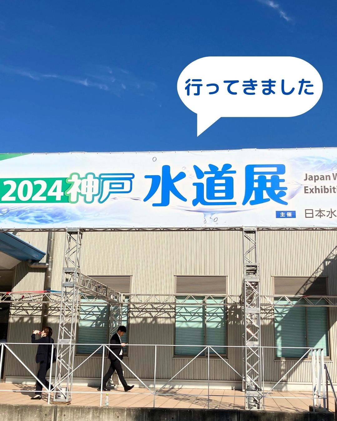 2024神戸水道展に参加。国内最大の水道資材展示会。