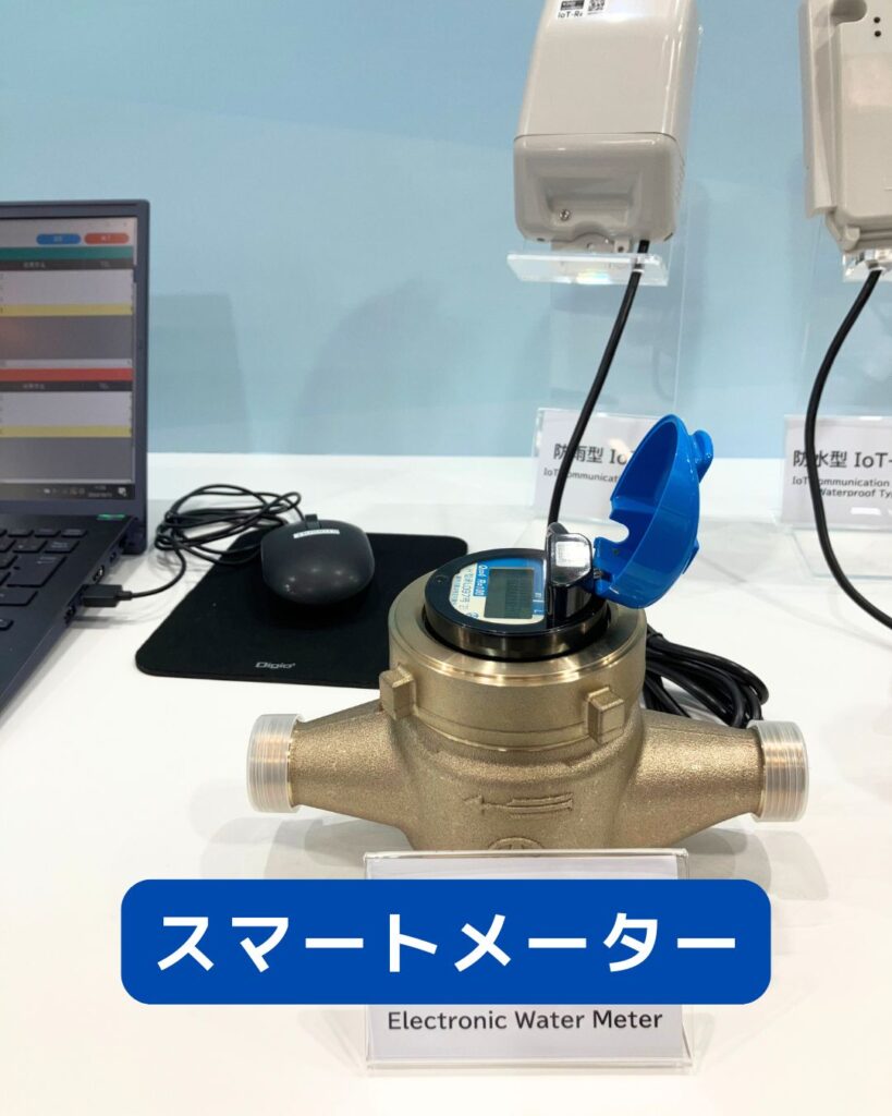 2024神戸水道展。スマートメーター