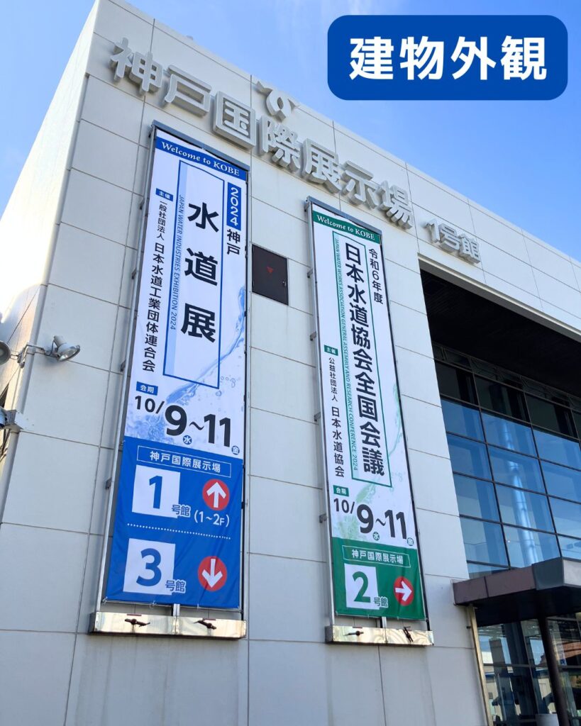 2024神戸水道展。神戸国際展示場の建物外観
