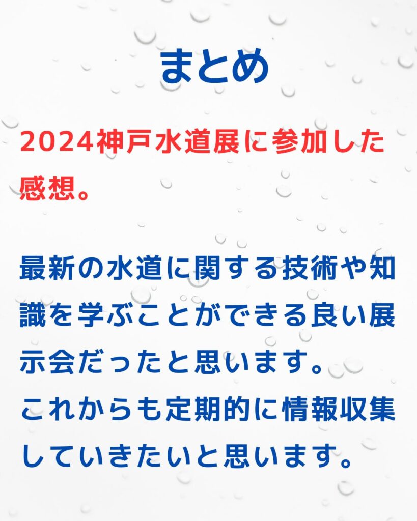 2024神戸水道展。まとめ。最新の水道に関する技術や知識を学ぶことができる。