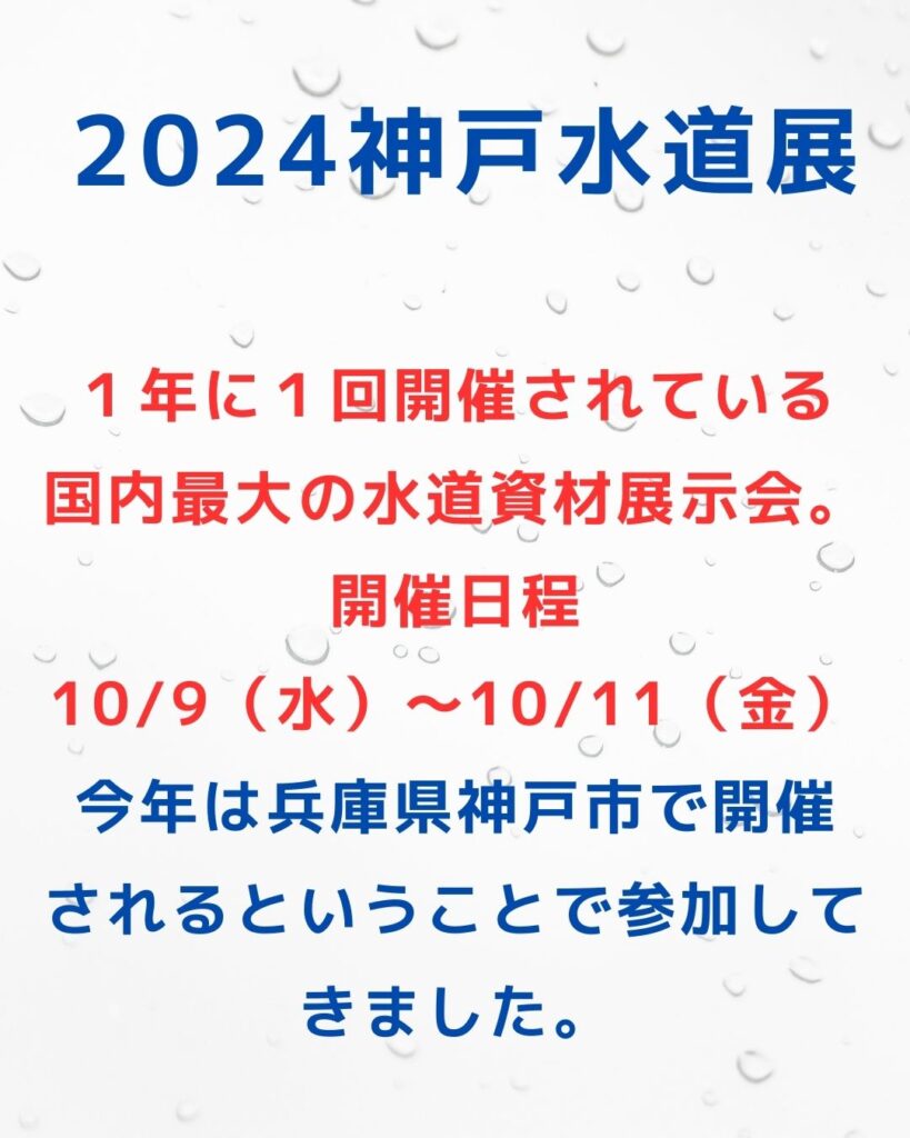 2024神戸水道展。日本最大の水道資材展示会。兵庫県神戸市で開催。