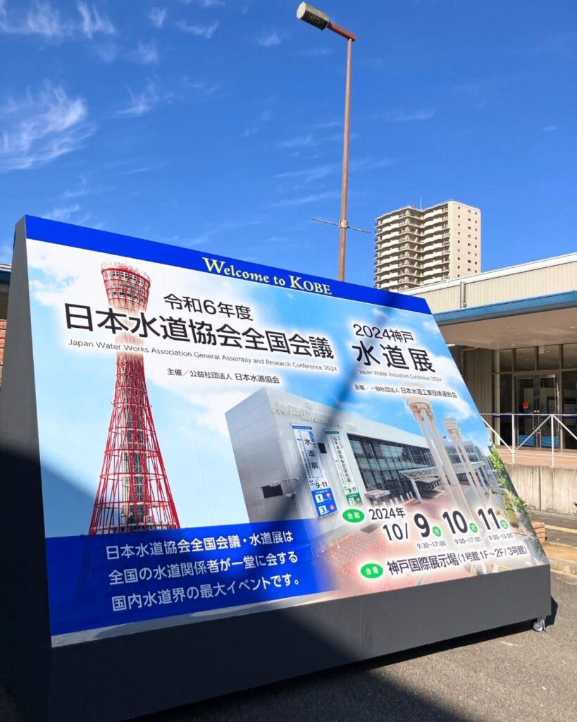 2024神戸水道展。外観