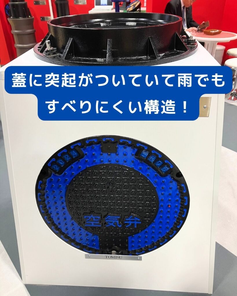 2024神戸水道展。蓋に突起があり雨でも滑りにくい