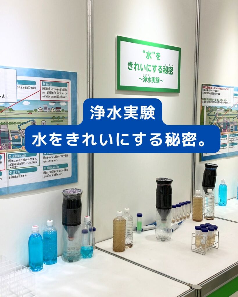 2024神戸水道展。浄水実験。水をきれいにする秘密