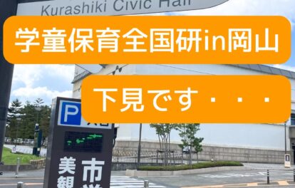 岡山県倉敷市で開催の学童保育（放課後児童クラブ）の会合。運営者や保護者役員、放課後支援員の勉強、学びの場。全国学童保育研究集会in岡山。会場の倉敷市民会館