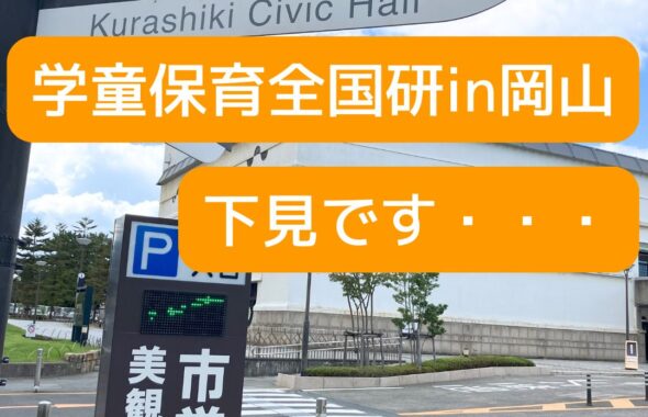 岡山県倉敷市で開催の学童保育（放課後児童クラブ）の会合。運営者や保護者役員、放課後支援員の勉強、学びの場。全国学童保育研究集会in岡山。会場の倉敷市民会館