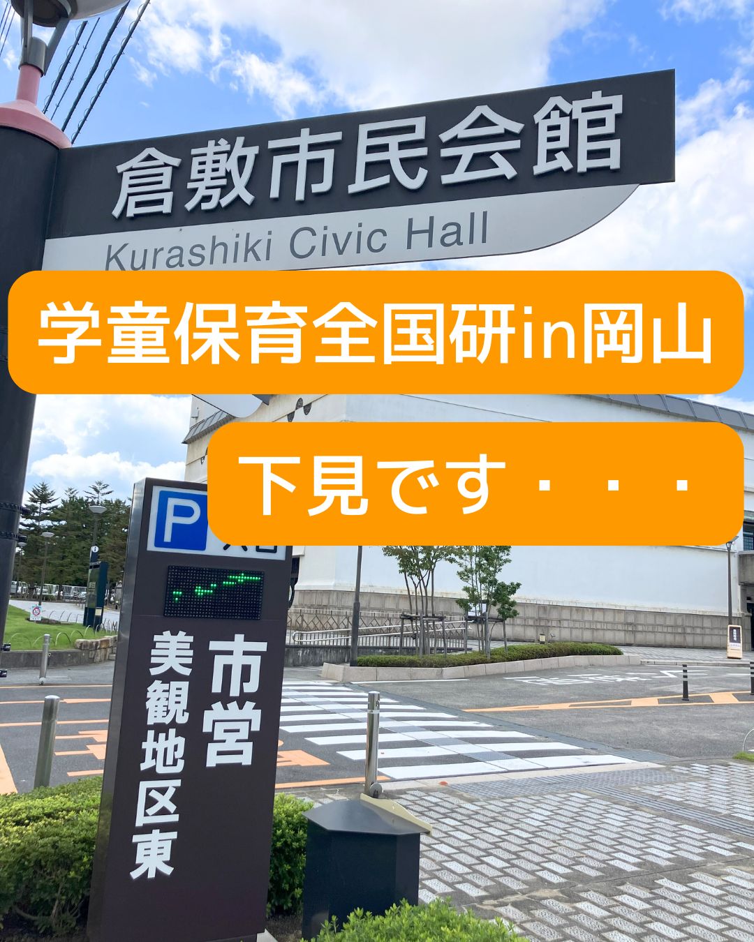 岡山県倉敷市で開催の学童保育（放課後児童クラブ）の会合。運営者や保護者役員、放課後支援員の勉強、学びの場。全国学童保育研究集会in岡山。会場の倉敷市民会館