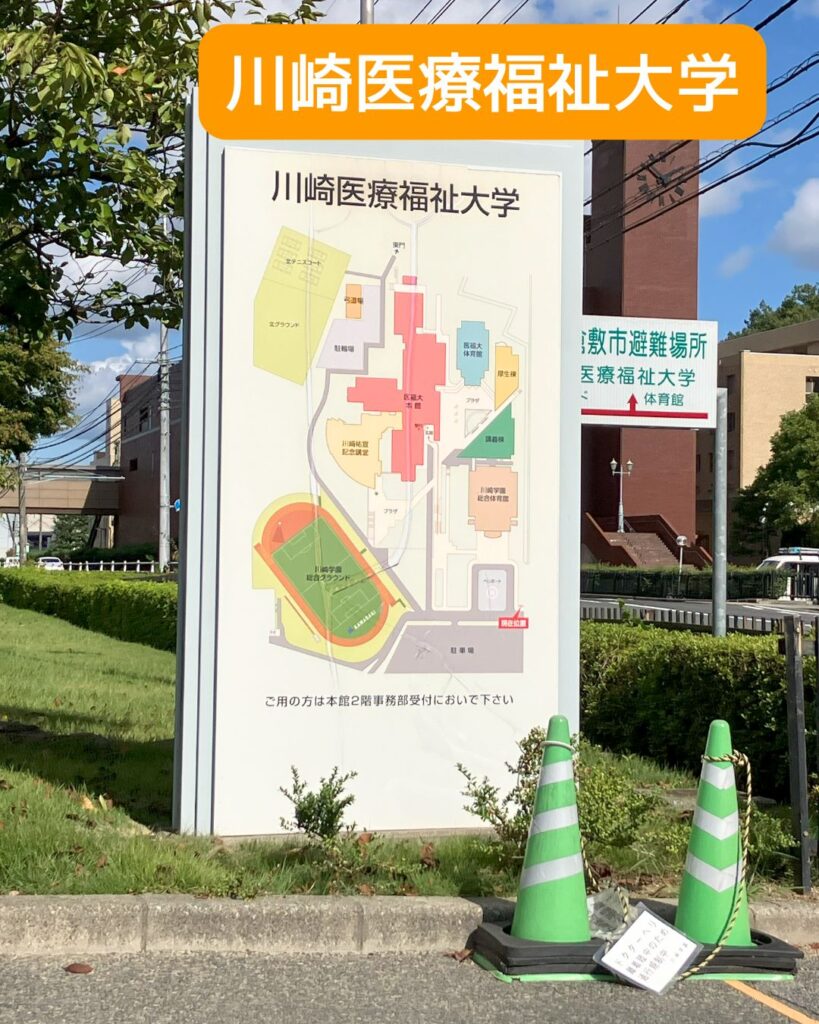 全国学童保育研究集会in岡山。川崎医療福祉大学への行き方