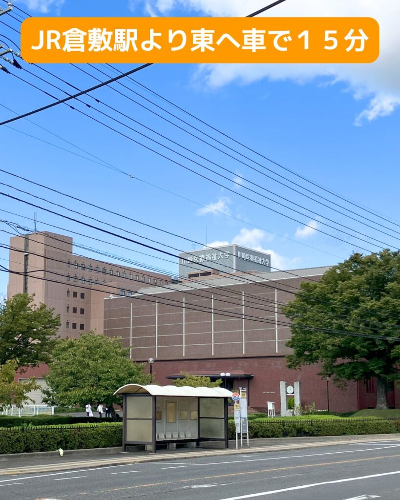 全国学童保育研究集会in岡山。川崎医療福祉大学への行き方