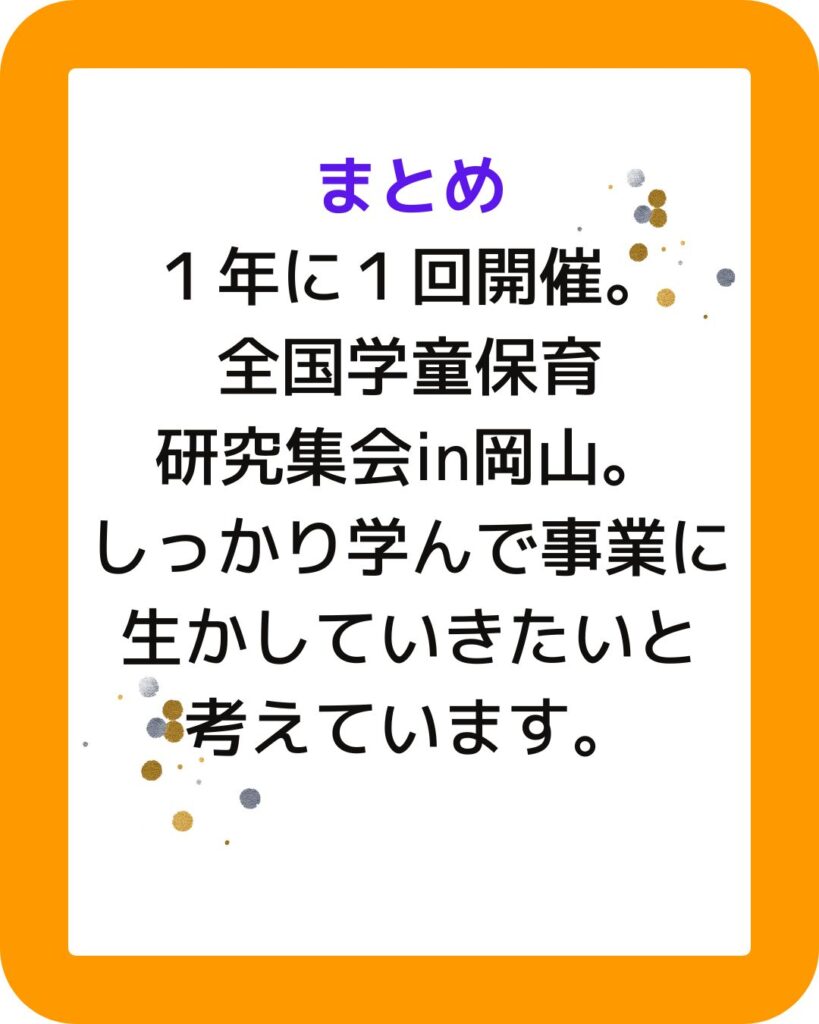 岡山県倉敷市で開催の学童保育（放課後児童クラブ）の会合。運営者や保護者役員、放課後支援員の勉強、学びの場。全国学童保育研究集会in岡山。会場の倉敷市民会館