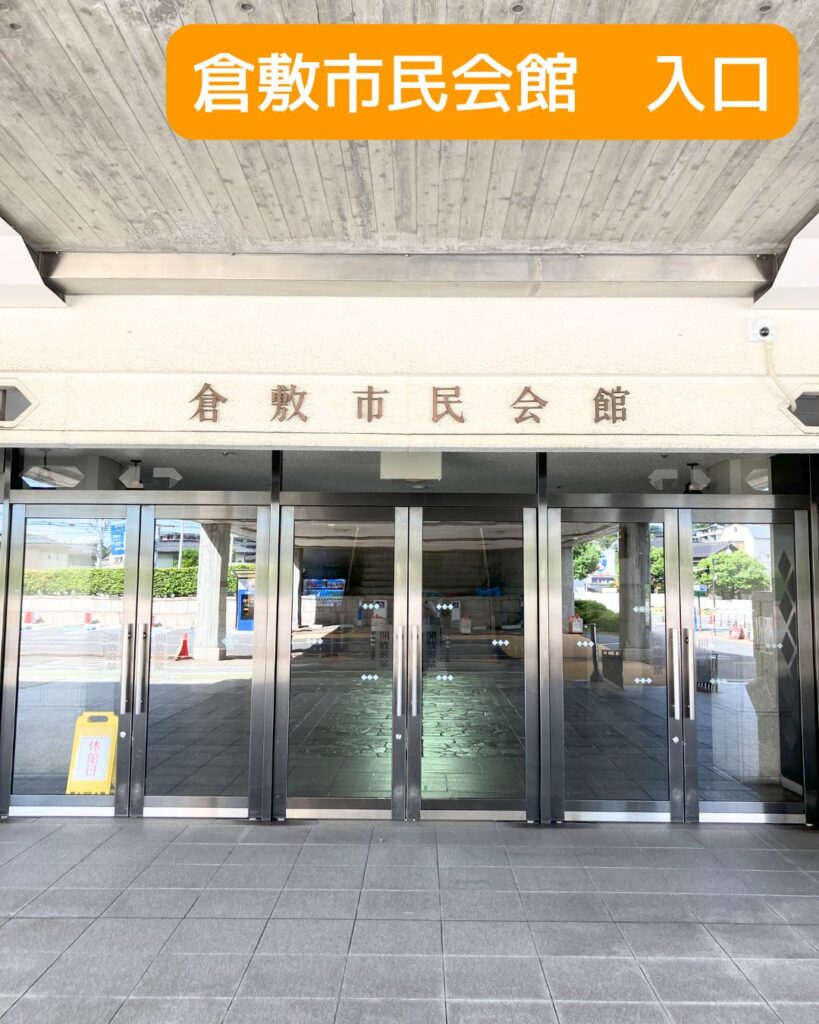 全国学童保育研究集会in岡山。会場の倉敷市民会館入口