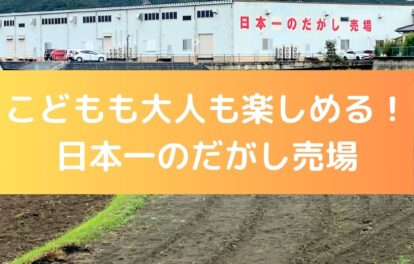 こども大人も楽しめる！日本一のだがし売場。岡山県瀬戸内市長船町。