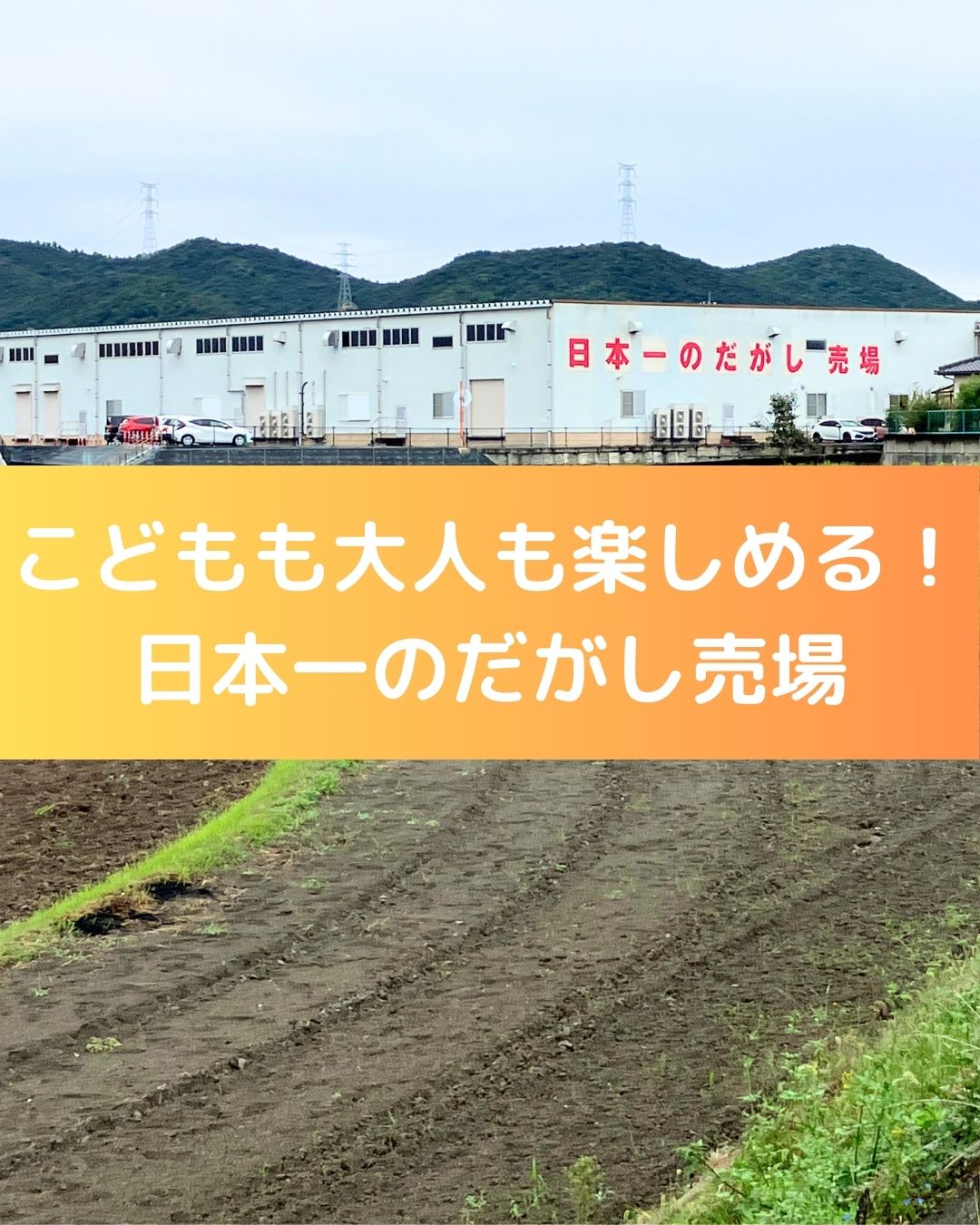 こども大人も楽しめる！日本一のだがし売場。岡山県瀬戸内市長船町。