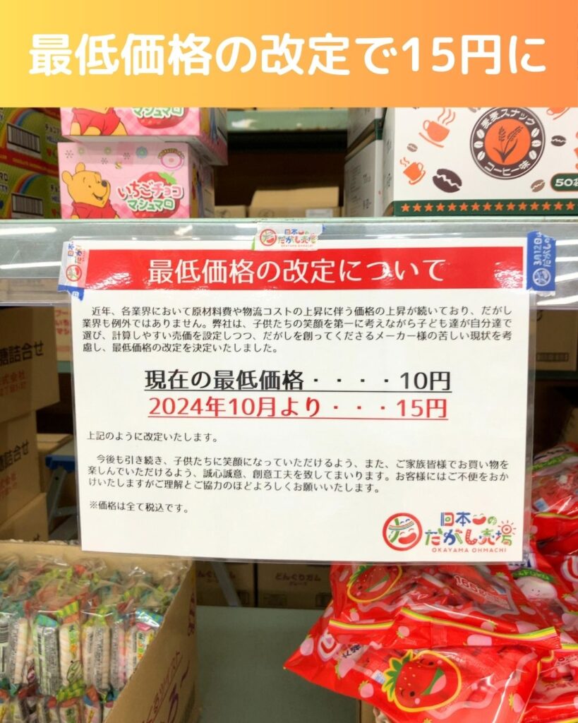 日本一のだがし売場。最低価格が１５円に改定。スナックイチバンバン。岡山県瀬戸内市長船