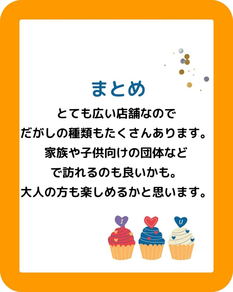 日本一のだがし売場。まとめ。岡山県瀬戸内市長船町