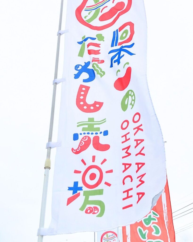 日本一のだがし売場へのアクセス。岡山県瀬戸内市長船町